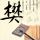 乡约